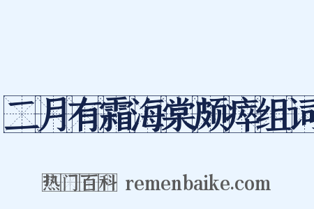 二月有霜海棠颇瘁组词是什么意思的图片